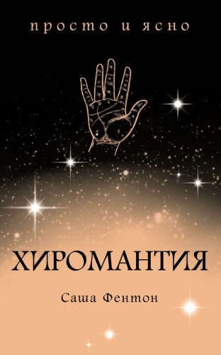 Хиромантия