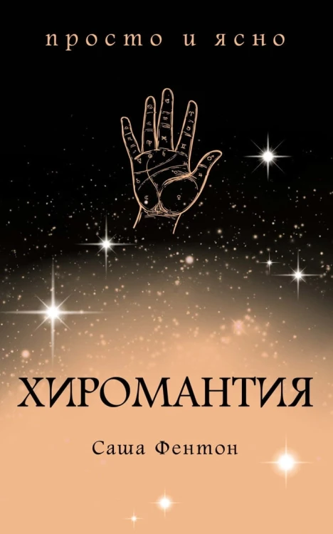 Хиромантия