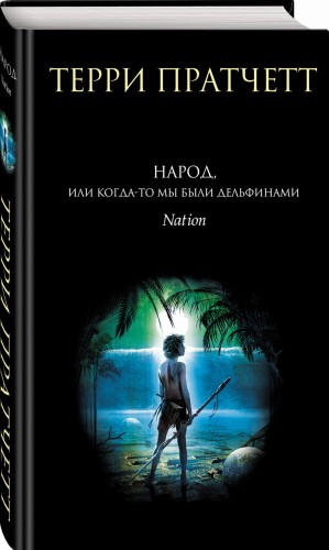 Народ, или Когда-то мы были дельфинами