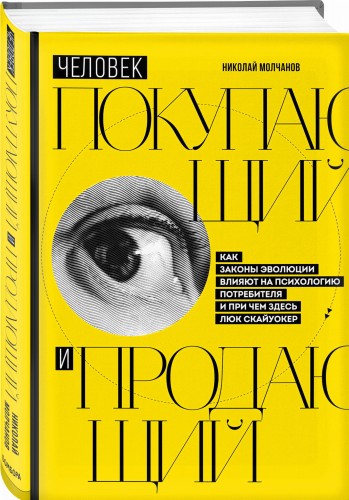 Человек покупающий и продающий. Как законы эволюции влияют на психологию потребителя и при чем здесь Люк Скайуокер