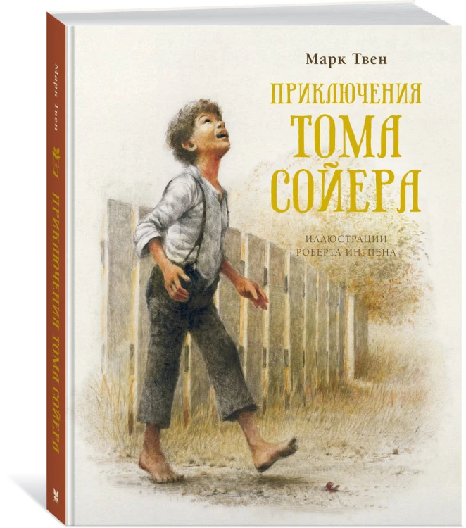 Приключения Тома Сойера