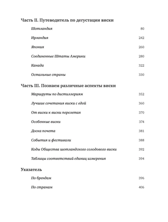 Чистый виски. Настольный путеводитель