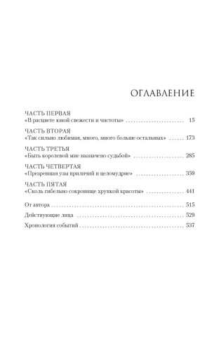 Порочная королева. Роман о Екатерине Говард