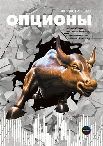 Опционы: Волатильность и оценка стоимости. Стратегии и методы опционной торговли