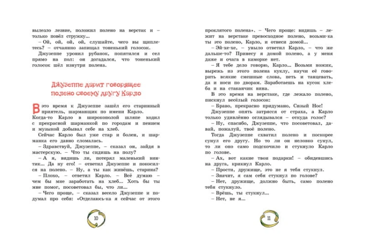Золотой ключик, или Приключения Буратино