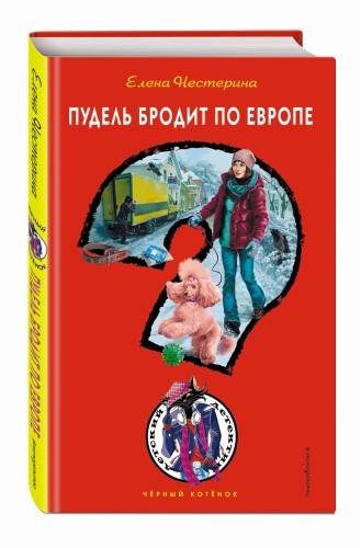 Пудель бродит по Европе