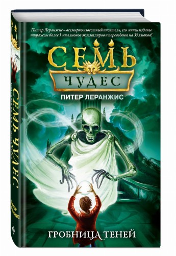 Семь чудес. Гробница теней (выпуск 3)