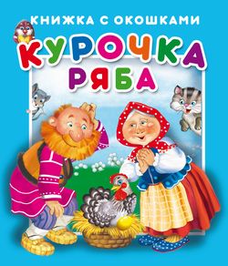 "Курочка Ряба".Серия "Книжка с окошками" ЗА