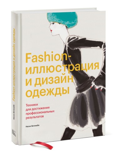 Fashion-иллюстрация и дизайн одежды. Техники для достижения профессиональных результатов