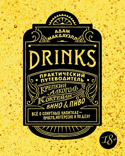 Drinks. Крепкий алкоголь. Коктейли. Вино &amp; пиво. Практический путеводитель