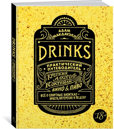 Drinks. Крепкий алкоголь. Коктейли. Вино &amp; пиво. Практический путеводитель
