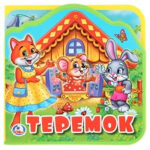 "Умка". Теремок. Книжка EVA с вырубкой и пазлами. 102х102мм, 5 разворотов в кор.40шт