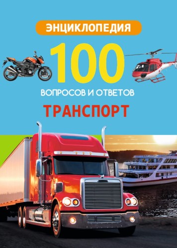 100 ВОПРОСОВ И ОТВЕТОВ новые. ТРАНСПОРТ