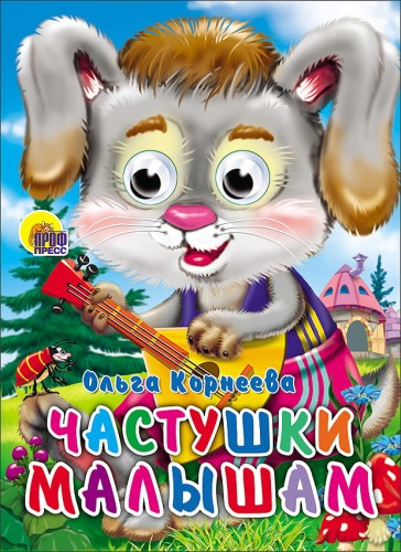 Частушки малышам
