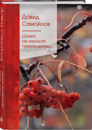 Шумит, не умолкая, память-дождь...
