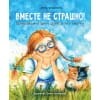 Воспитание с любовью. Вместе не страшно