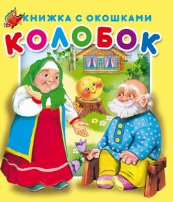 "Колобок".Серия "Книжка с окошками" ЗА