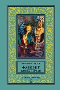 Фаворит. Книга первая. Его императрица