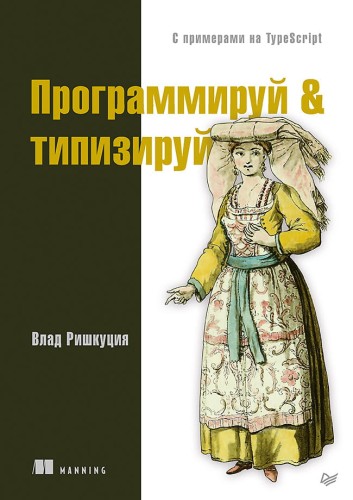 Программируй &amp; типизируй