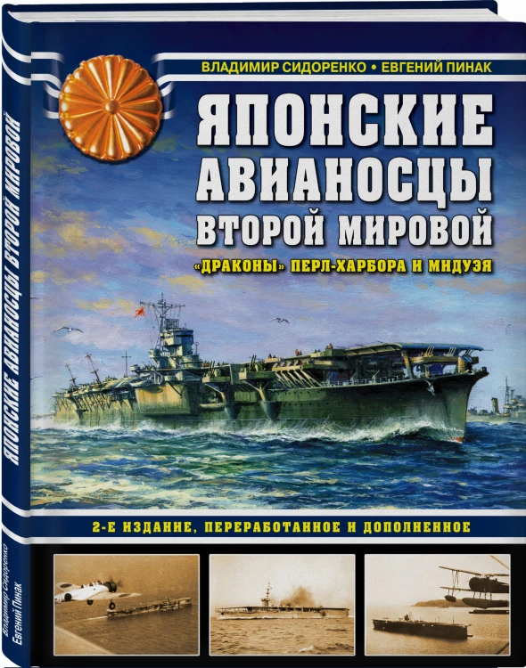 Японские авианосцы Второй мировой. «Драконы» Перл-Харбора и Мидуэя. 2-е издание, переработанное и дополненное