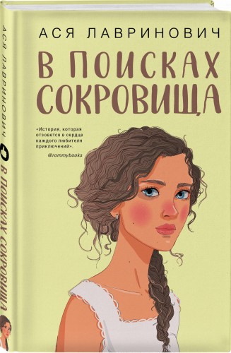 В поисках сокровища
