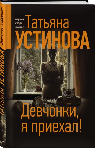 Девчонки, я приехал!