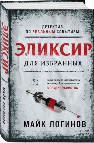 Эликсир для избранных