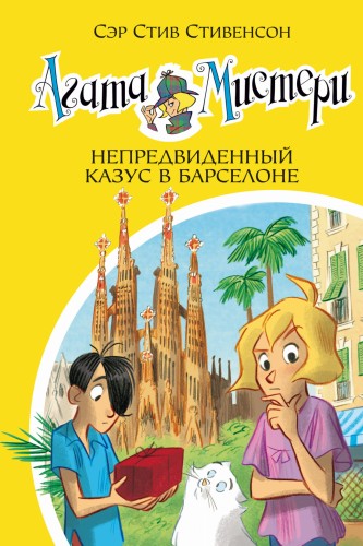 Агата Мистери. Кн.25. Непредвиденный казус в Барселоне
