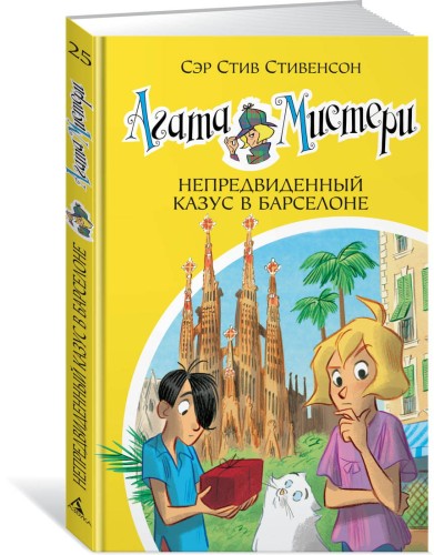 Агата Мистери. Кн.25. Непредвиденный казус в Барселоне