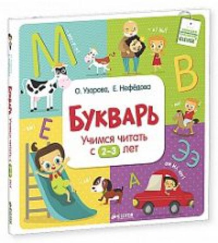 Букварь. Учимся читать с 2-3 лет