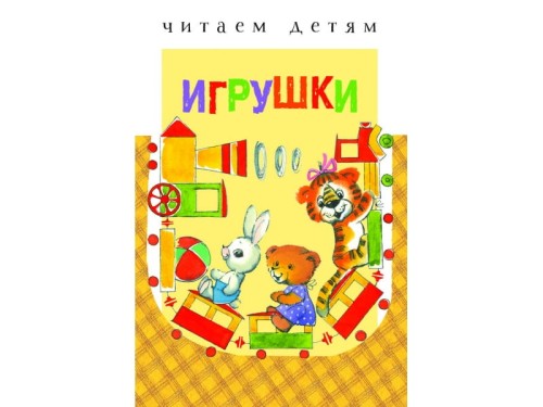 ЧитаемДетям Игрушки (стихи) (м/ф), (Стрекоза, 2017), 7Бц, c.48