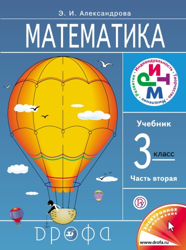 Математика.3кл. Учебник. В 2 ч. Часть 2. РИТМ.
