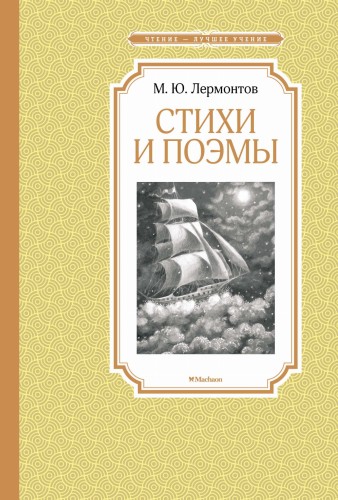 Стихи и поэмы. Лермонтов