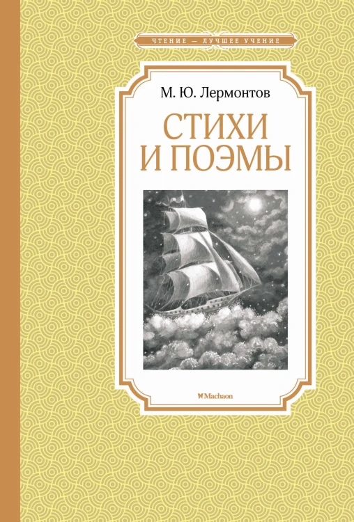 Стихи и поэмы. Лермонтов