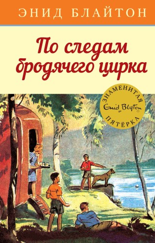 По следам бродячего цирка. Кн.5