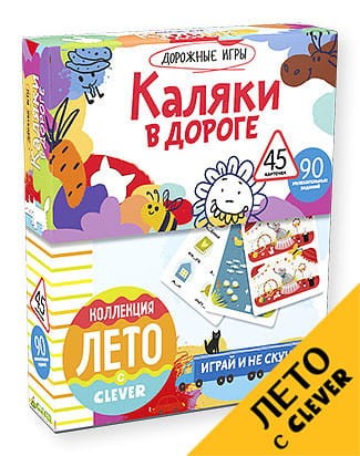 Каляки в дороге