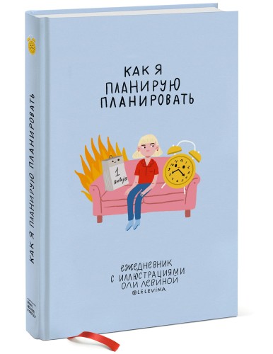 Ежедневник с иллюстрациями Оли Левиной