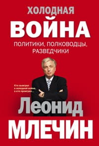 Холодная война: политики, полководцы, разведчики
