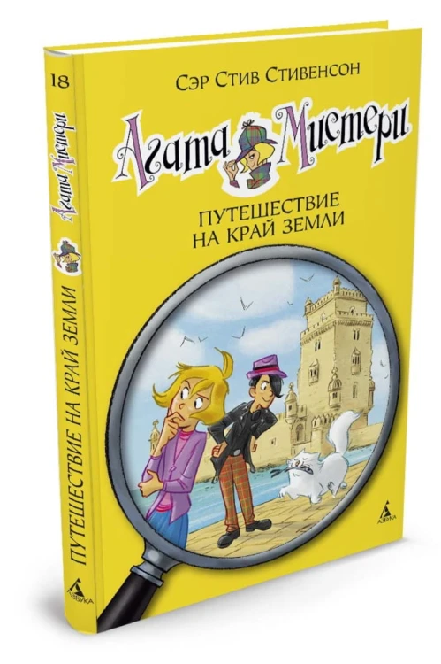 Агата Мистери. Кн.18. Путешествие на край земли