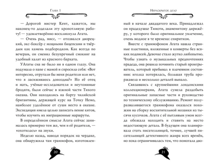 Агата Мистери. Кн.18. Путешествие на край земли