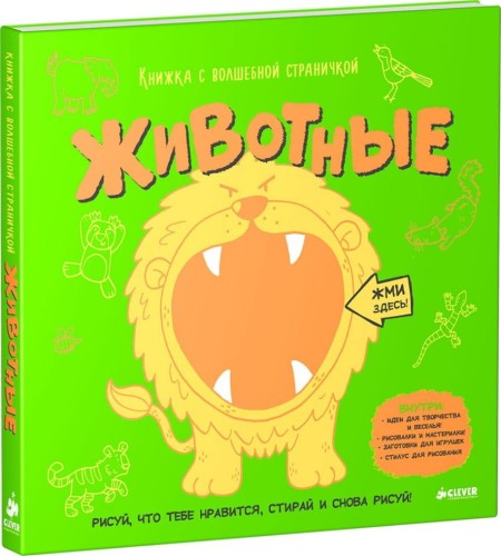 Книжка с волшебной страничкой. Животные