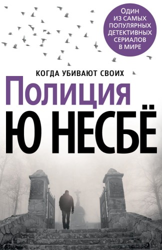 Полиция (нов/оф.)