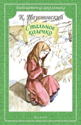 Стальное колечко Рассказы