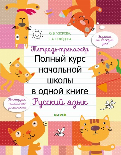 Тетрадь-тренажёр. Полный курс начальной школы в одной книге. Русский язык 8