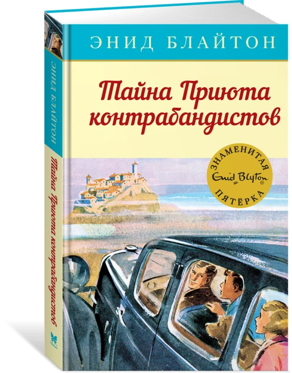 Тайна Приюта контрабандистов. Кн.4