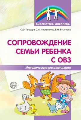 БибЛогопеда(Сфера) Сопровождение семьи ребенка с ОВЗ Метод.рек. (Танцюра С.Ю.,Мартыненко С.В.,Басангова Б.М.)
