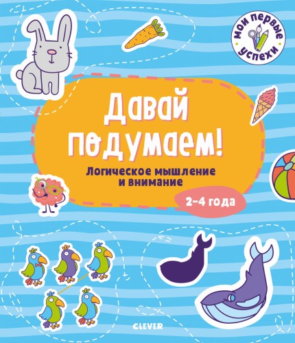 Давай подумаем! Логическое мышление и внимание. 2-4 года