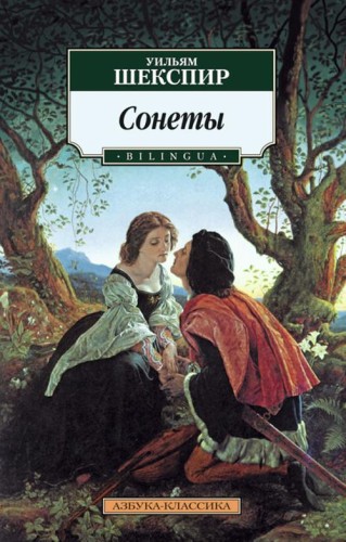 Сонеты. BILINGUA/Шекспир У.