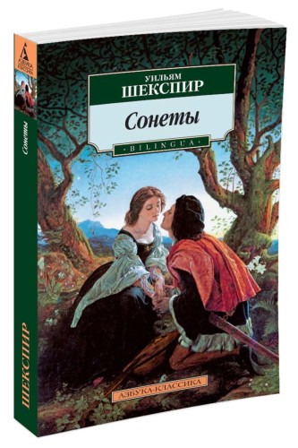 Сонеты. BILINGUA/Шекспир У.