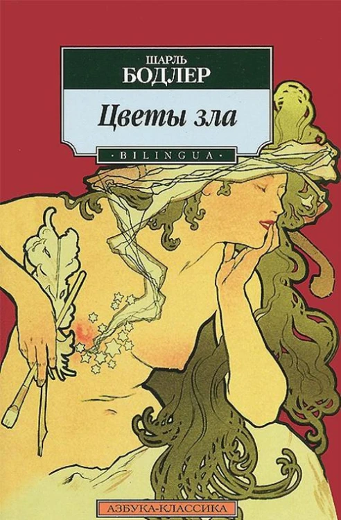 Цветы зла. BILINGUA (нов/обл.)